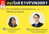 สรุป Live ล้วงลึกหุ้น E1VFVN3001 (28 ก.ค.)