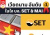 เวียดนามอันดับ 1 ในใจ บจ. SET & MAI