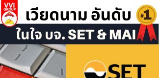 เวียดนามอันดับ 1 ในใจ บจ. SET & MAI