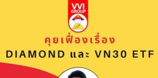 คุยเฟื่องเรื่อง DIAMOND และ VN30 ETF