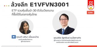 ล้วงลึก หุ้น E1VFVN3001