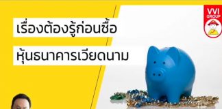 เรื่องต้องรู้ก่อนซื้อหุ้นธนาคารเวียดนาม สัมภาษณ์พี่เอก ธาราบดีฯ