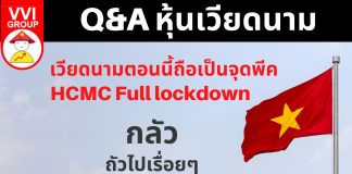 Q&A หุ้นเวียดนามกับ อ.ดร.นิเวศน์