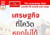 The Economist : เศรษฐกิจที่โควิด หยุดไม่ได้