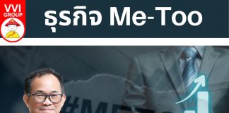 ธุรกิจ Me-Too