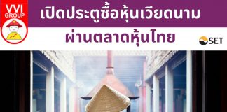 ซื้อหุ้นเวียดนาม ในตลาดหุ้นไทย