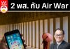 2 พส. กับ Air War