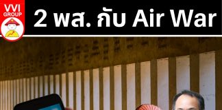 2 พส. กับ Air War