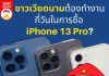 ชาวเวียดนามต้องทำงานกี่วันในการซื้อ iPhone 13 Pro?