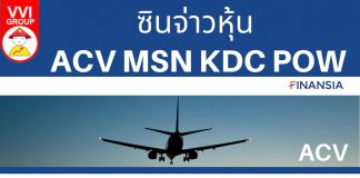 Xin Chào หุ้น ACV MSN KDC POW หุ้น ACV MSN KDC POW