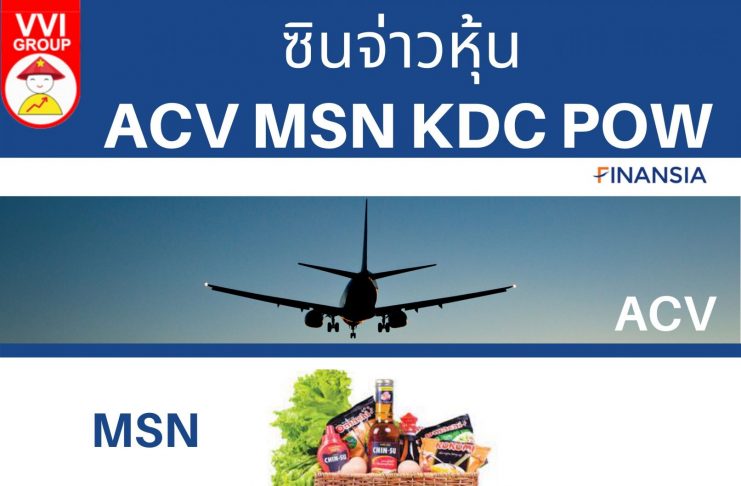 หุ้น ACV MSN KDC POW