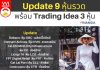 Update 9 หุ้นรวด พร้อม Trading Idea 3 หุ้น