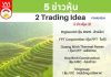 5 ข่าวหุ้น 2 Trading Idea