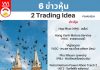 6 ข่าวหุ้น 2 Trading Idea