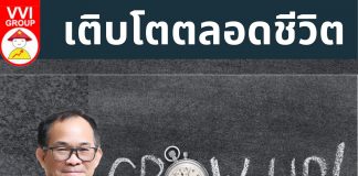 เติบโตตลอดชีวิต