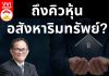 ถึงคิวหุ้นอสังหาริมทรัพย์?