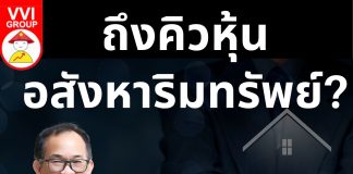 ถึงคิวหุ้นอสังหาริมทรัพย์?