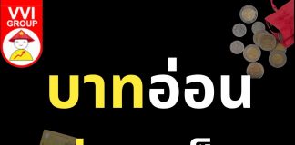 บาทอ่อน ด่องแข็ง แล้วไง?