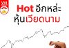 Hot อีกหล่ะ หุ้นเวียดนาม