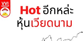 Hot อีกหล่ะ หุ้นเวียดนาม