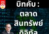 บิทคับ : ตลาดสินทรัพย์ดิจิทัล bitkub