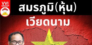 สมรภูมิ(หุ้น)เวียดนาม