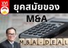 ยุคสมัยของ M&A
