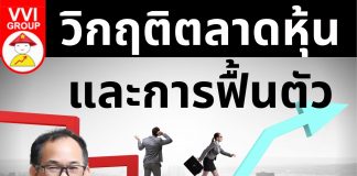 วิกฤติตลาดหุ้นและการฟื้นตัว วิกฤติตลาดหุ้นและการฟื้นตัว
