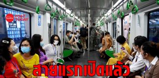 สายแรกเปิดแล้ว