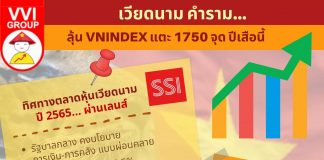เวียดนามคำราม ลุ้น VNINDEX แตะ 1750 จุด ปีเสือนี้