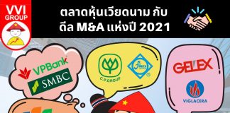 ตลาดหุ้นเวียดนามกับดีล M&A แห่งปี 2021
