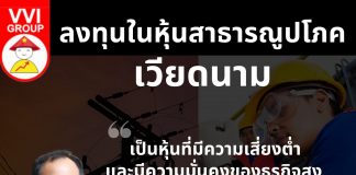 ลงทุนในหุ้นสาธารณูปโภคเวียดนาม