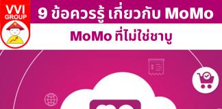 9 ข้อควรรู้ เกี่ยวกับ MoMo MoMo ที่ไม่ใช่ชาบูนะคะ 😁