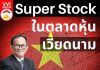 Super Stock ในตลาดหุ้นเวียดนาม