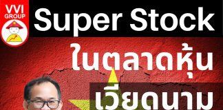 Super Stock ในตลาดหุ้นเวียดนาม