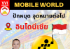 MOBILE WORLD ปัดหมุด จุดหมายต่อไป: อินโดนีเซีย MWGIndoExpansion
