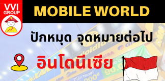 MOBILE WORLD ปัดหมุด จุดหมายต่อไป: อินโดนีเซีย MWGIndoExpansion