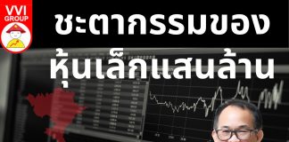 ชะตากรรมของหุ้นเล็กแสนล้าน