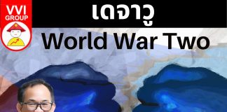 เดจาวู World War Two