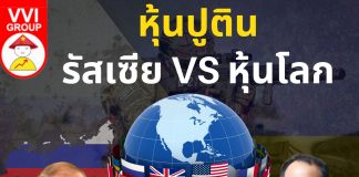 หุ้นปูติน – รัสเซีย VS หุ้นโลก