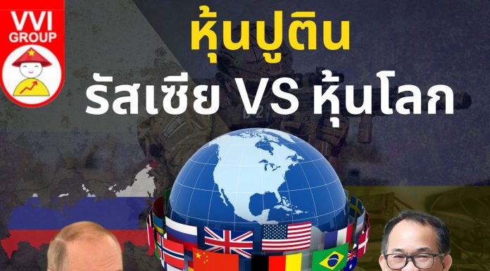 หุ้นปูติน – รัสเซีย VS หุ้นโลก