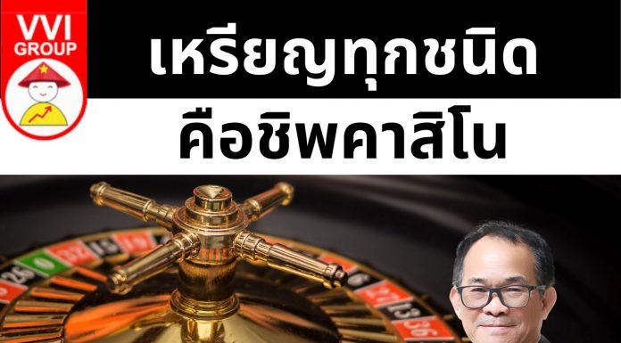เหรียญทุกชนิดคือชิพคาสิโน