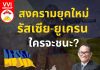 สงครามยุคใหม่รัสเซีย-ยูเครน  ใครจะชนะ?