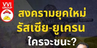 สงครามยุคใหม่รัสเซีย-ยูเครน  ใครจะชนะ?