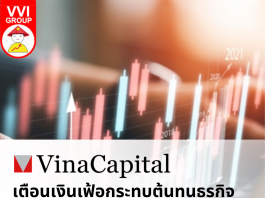 VinaCapital เตือนเงินเฟ้อ