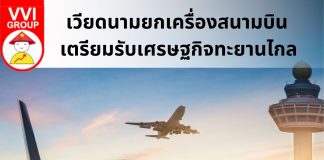 เวียดนามยกเครื่องสนามบิน เตรียมรับเศรษฐกิจทะยานไกล vnairportupgrade