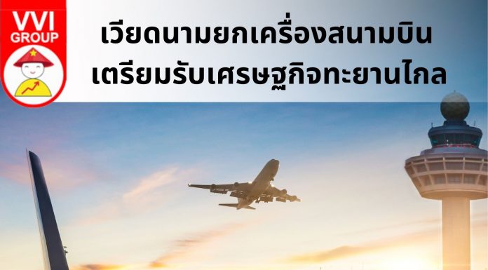 เวียดนามยกเครื่องสนามบิน เตรียมรับเศรษฐกิจทะยานไกล vnairportupgrade