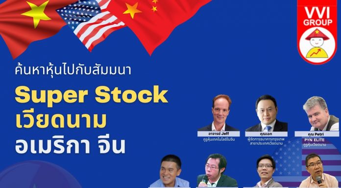 หาหุ้นไปกับสัมมนา Super stock