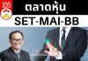 ตลาดหุ้น SET-MAI-BB