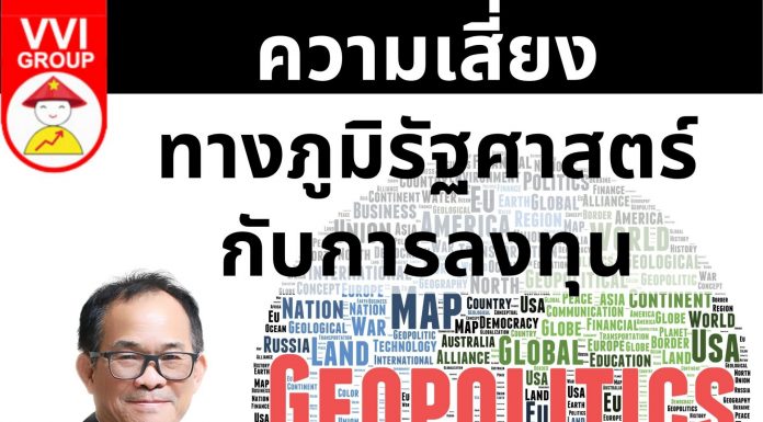 ความเสี่ยงทางภูมิรัฐศาสตร์กับการลงทุน
